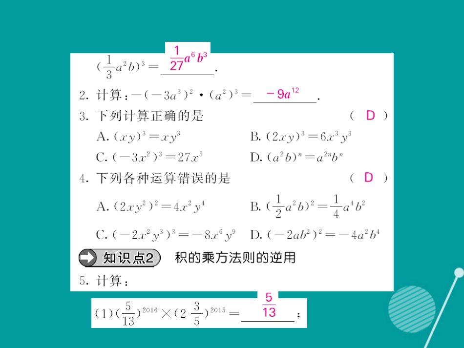 八年级数学上册 14.1.3 积的乘方课件 （新版）新人教版_第3页