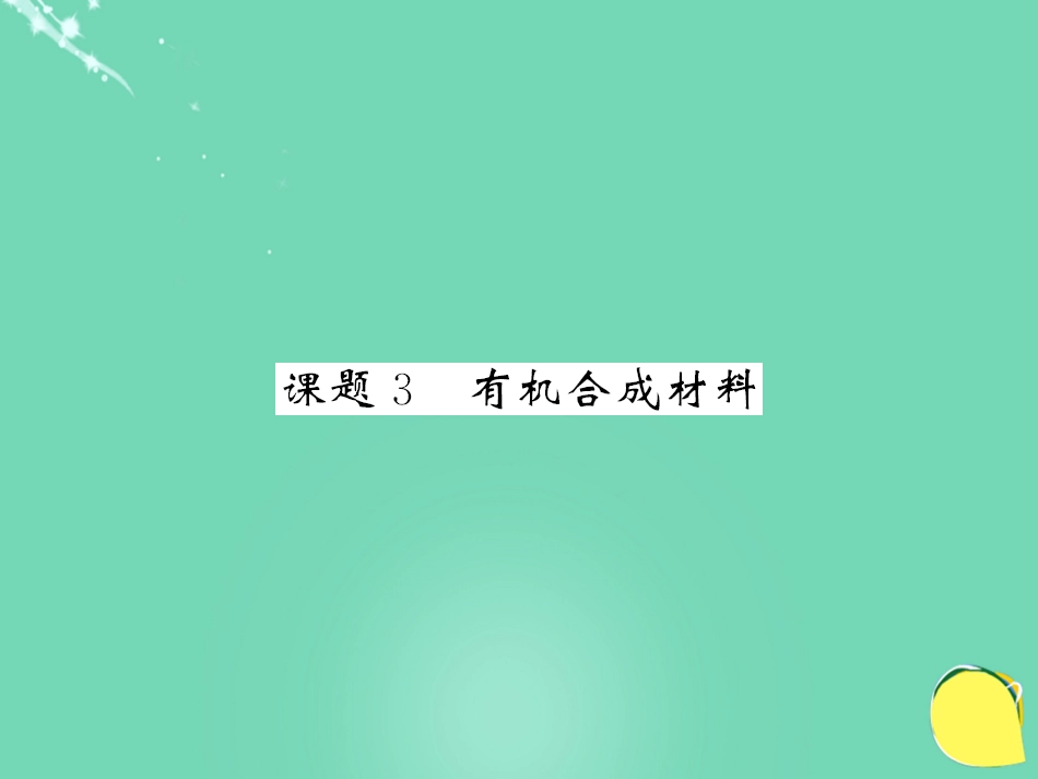 九年级化学下册 第12单元 化学与生活 课题3 有机合成材料课件 （新版）新人教版_第1页