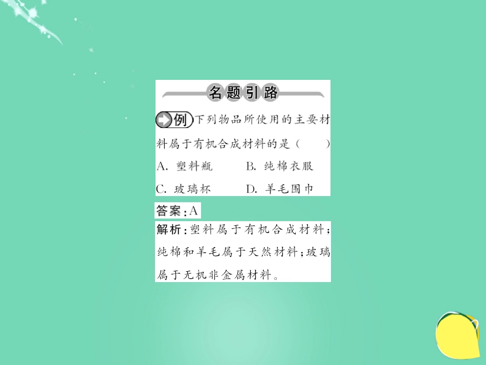 九年级化学下册 第12单元 化学与生活 课题3 有机合成材料课件 （新版）新人教版_第2页