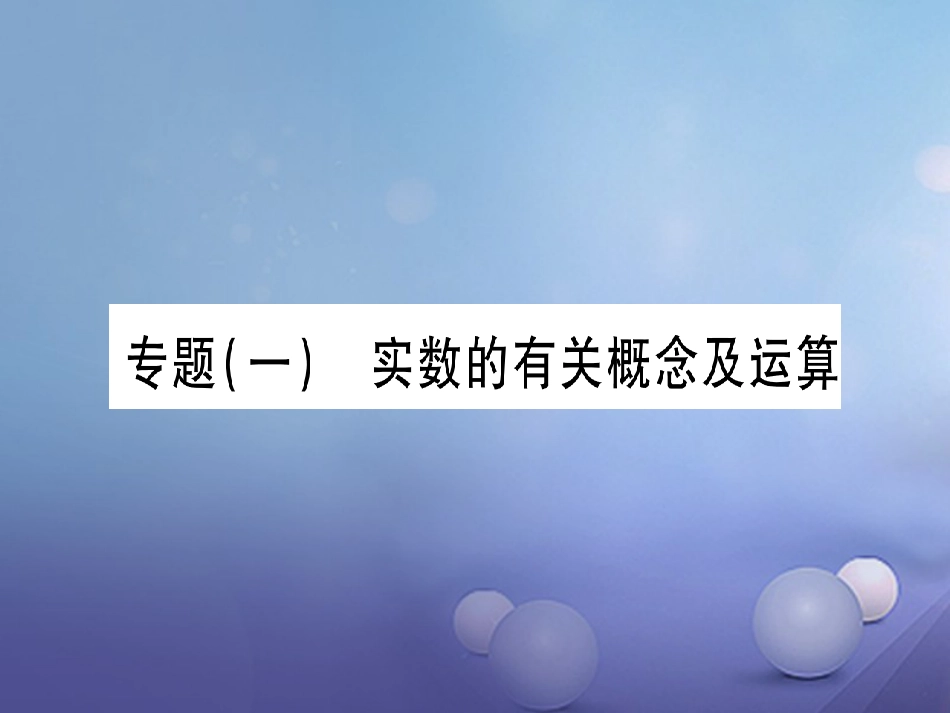 八年级数学上册 11.2 实数习题课件 （新版）华东师大版_第1页