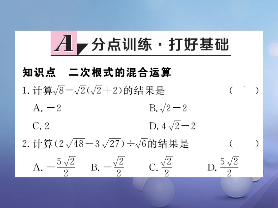 八级数学上册 . 第3课时 二次根式的混合运算习题课件 （新版）北师大版_第1页