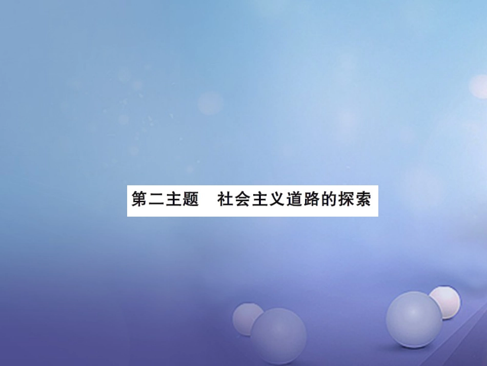 中考历史总复习 模块三 中国现代史 第二单元 社会主义道路的探索讲解课件_第1页