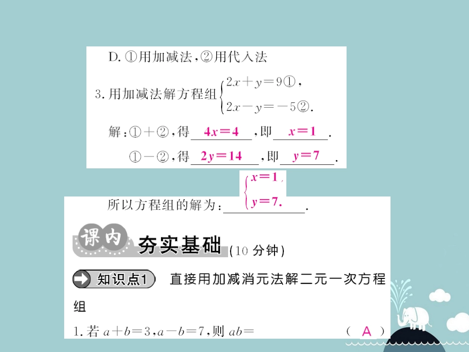 八年级数学上册 5.2 加减消元法（第2课时）课件 （新版）北师大版_第3页