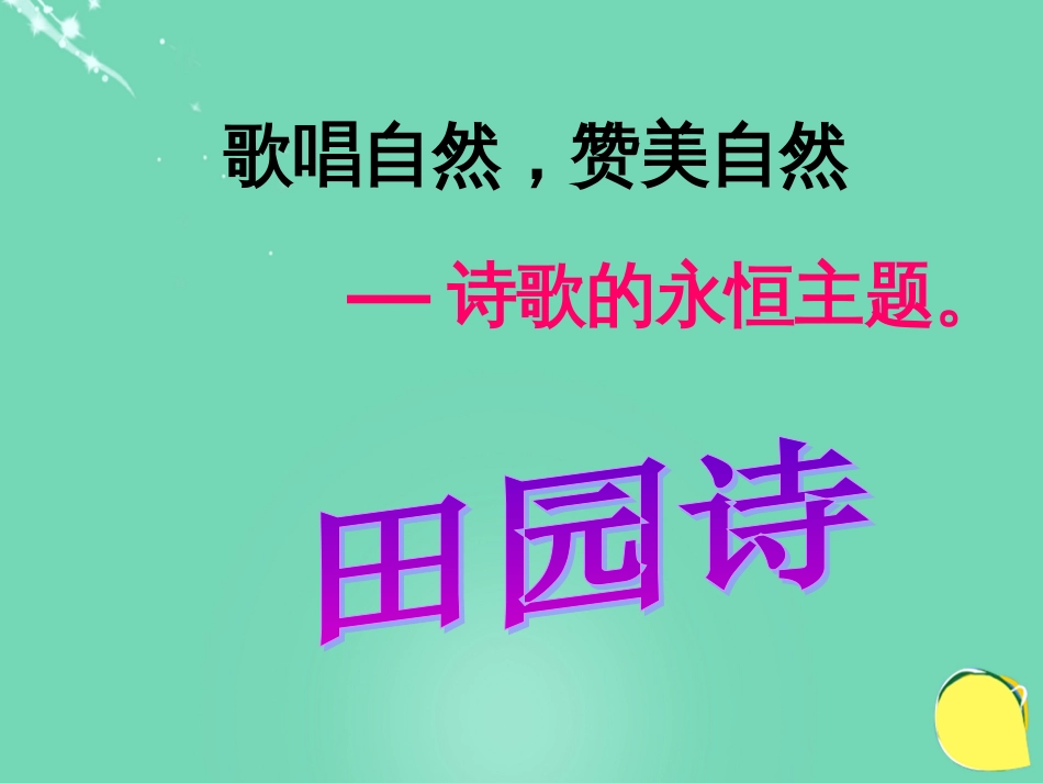 九级语文上册 4《外国诗两首》课件（3） 新人教版_第3页