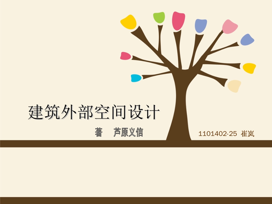 建筑外部空间设计[共29页]_第1页