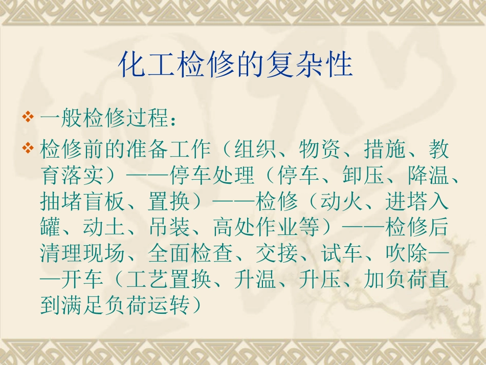 化工检修安全[共15页]_第3页