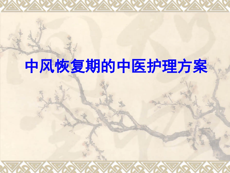 中风恢复期的中医护理方案[共24页]_第1页