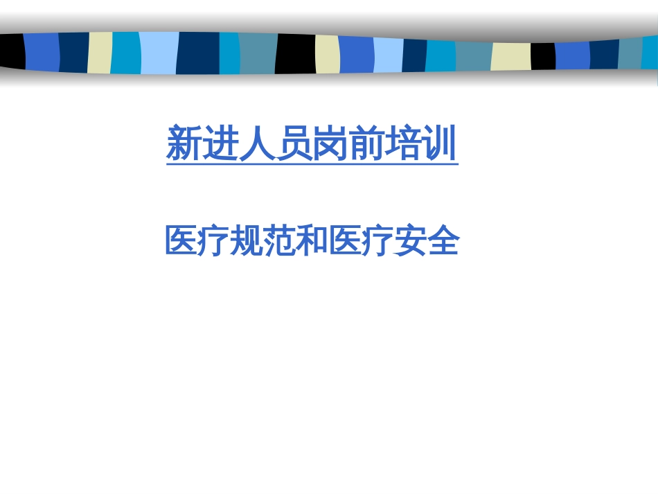 医疗规范和医疗安全PPT 36页_第1页