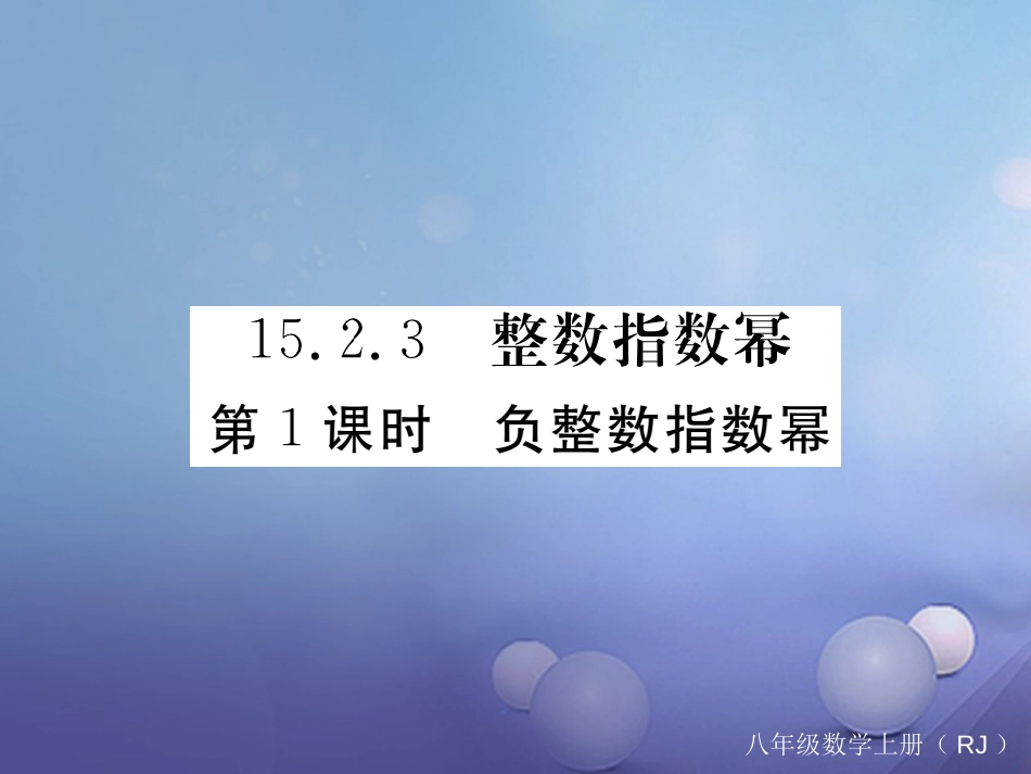 八级数学上册 5..3 第课时 负整数指数幂习题课件 （新版）新人教版_第1页