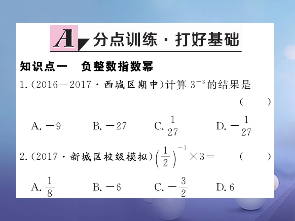 八级数学上册 5..3 第课时 负整数指数幂习题课件 （新版）新人教版_第2页