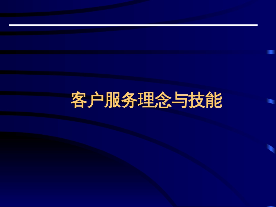 客户服务理念与技能[共76页]_第1页