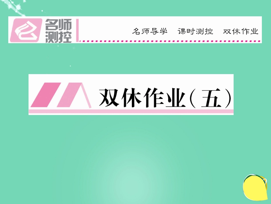八年级语文上册 第三单元 双休作业（五）课件 （新版）新人教版_第1页