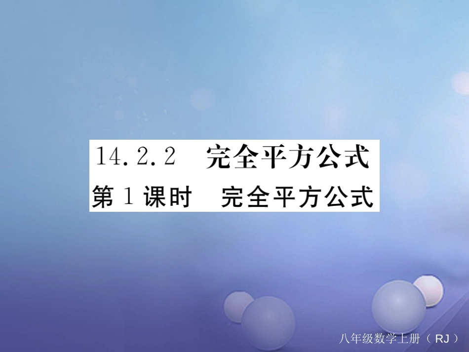 八级数学上册 4.. 第课时 完全平方公式习题课件 （新版）新人教版_第1页