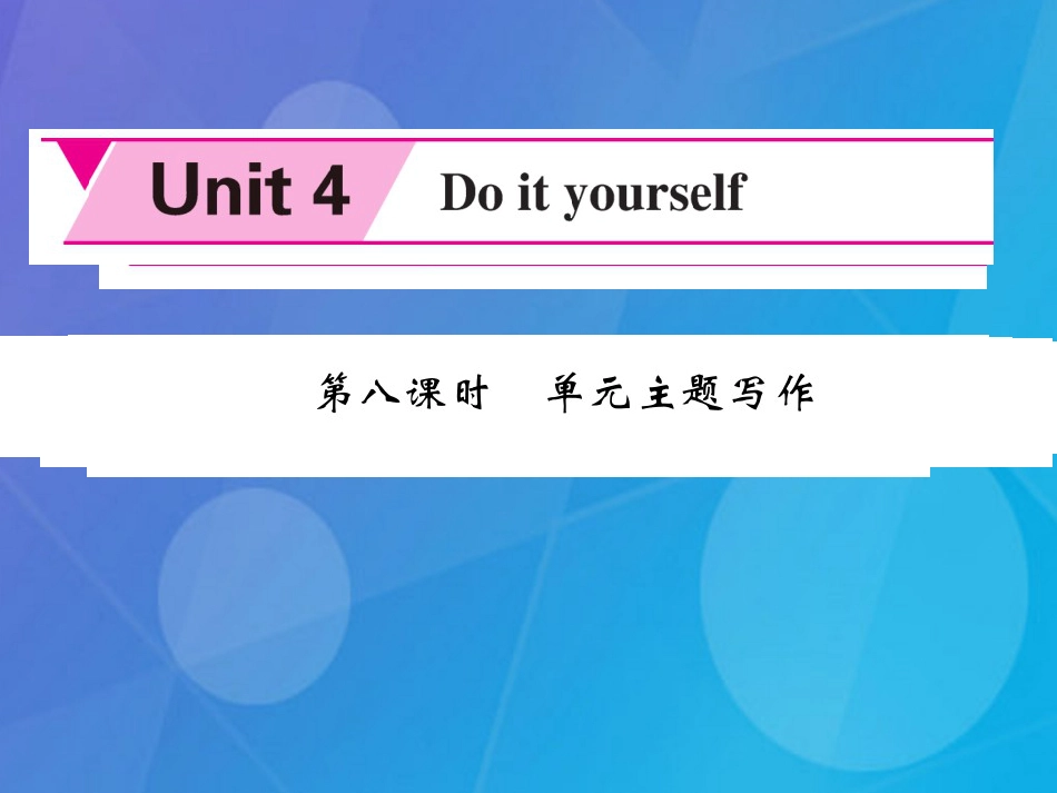 八年级英语上册 Unit 4 Do it yourself（第8课时）课件 （新版）牛津版_第1页