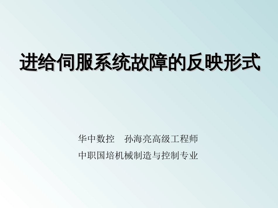 10交流伺服系统常见故障及处理45[共45页]_第1页