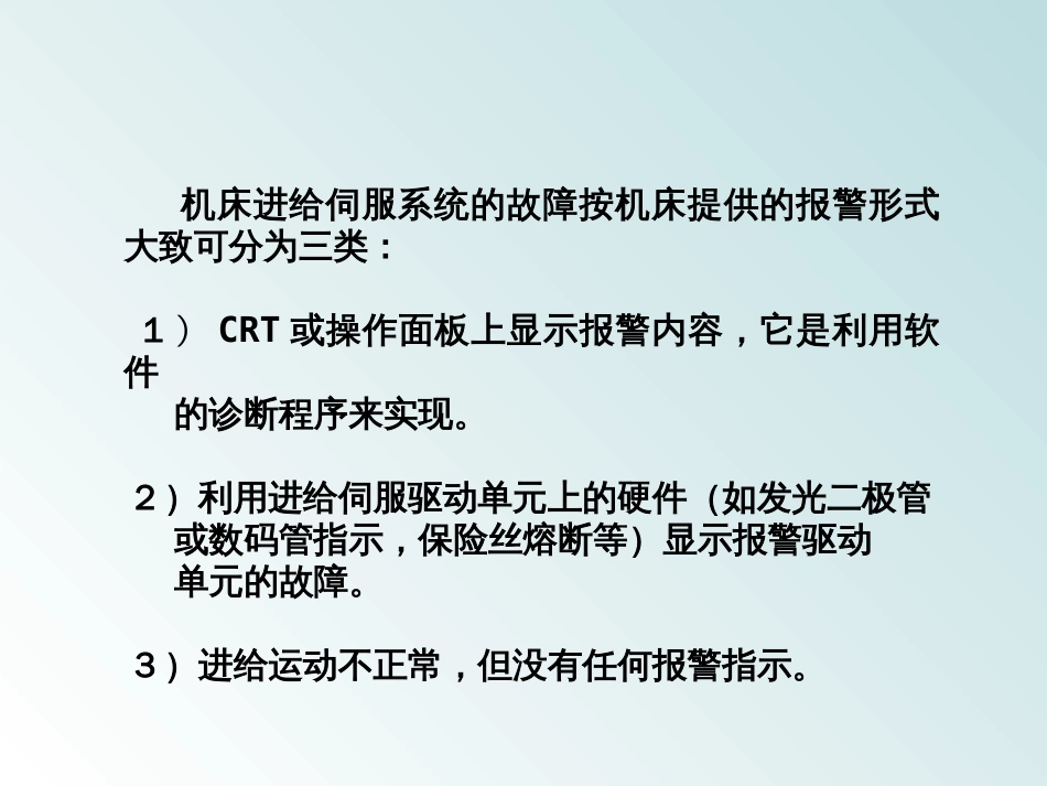 10交流伺服系统常见故障及处理45[共45页]_第2页