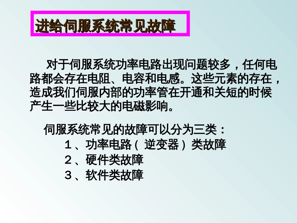 10交流伺服系统常见故障及处理45[共45页]_第3页