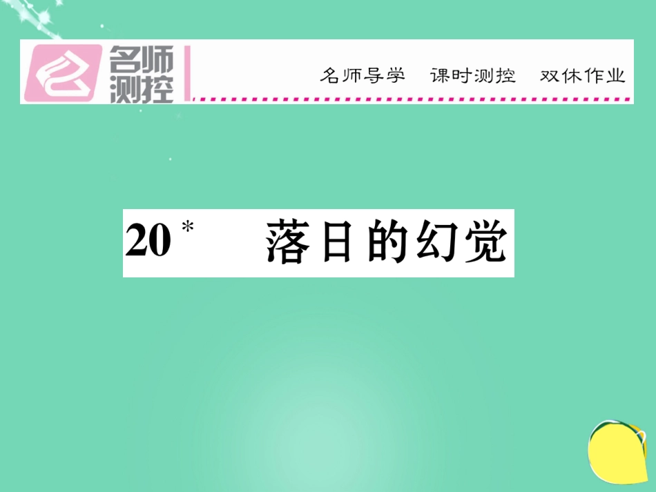 八年级语文上册 第四单元 20《落日的幻觉》课件 （新版）新人教版_第1页