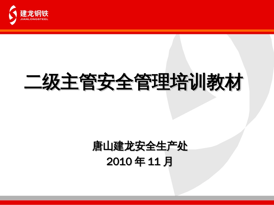 二级主管安全管理培训教材PPT 81页_第1页