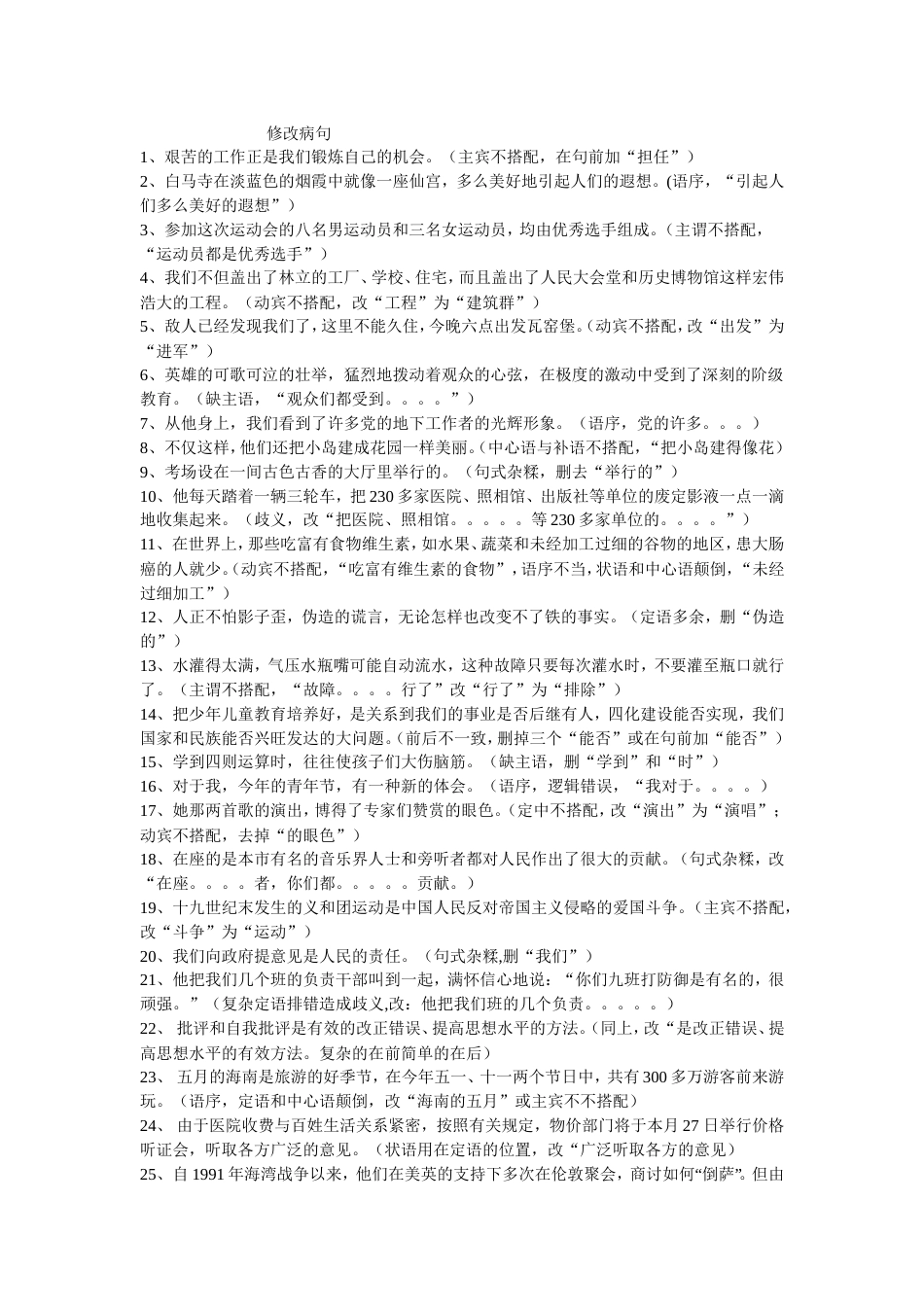 修改病句总复习题含答案[共8页]_第1页