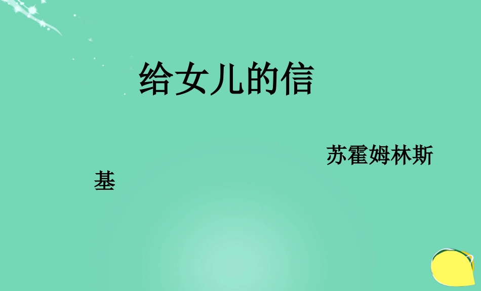 九级语文上册 8《致女儿的信》课件（3） 新人教版_第2页