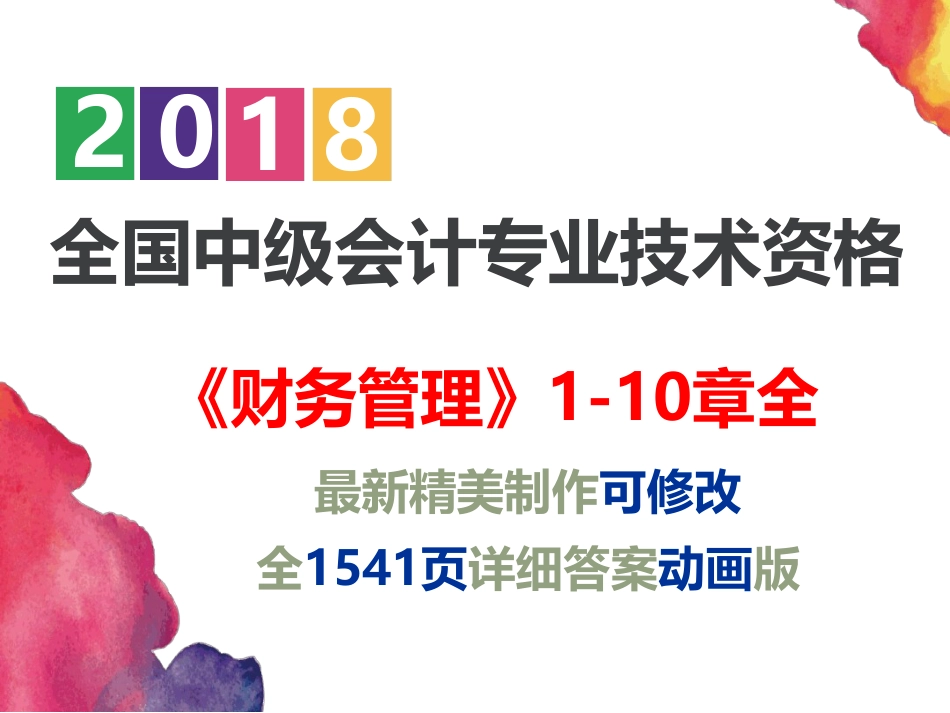 【2018】新中级会计师考试《财务管理》1-10章全(共1541页详细动画版)[文字可编辑]_第1页