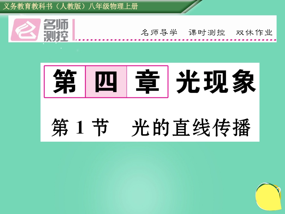 八年级物理上册 4.1 光的直线传播作业课件 （新版）新人教版_第1页