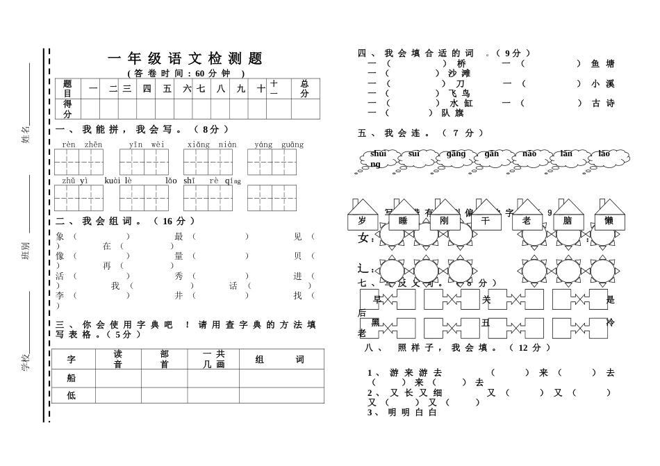 人教版小学一年级下册语文检测题[共3页]_第1页