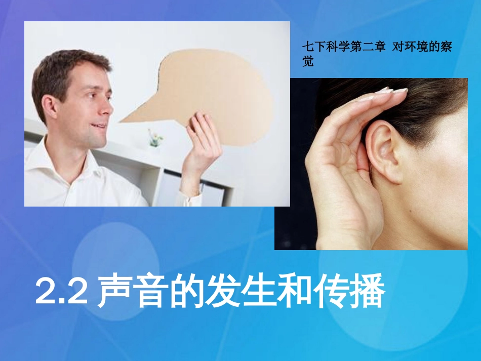 七年级科学下册 2.2《声音的发生和传播》课件5 浙教版_第1页