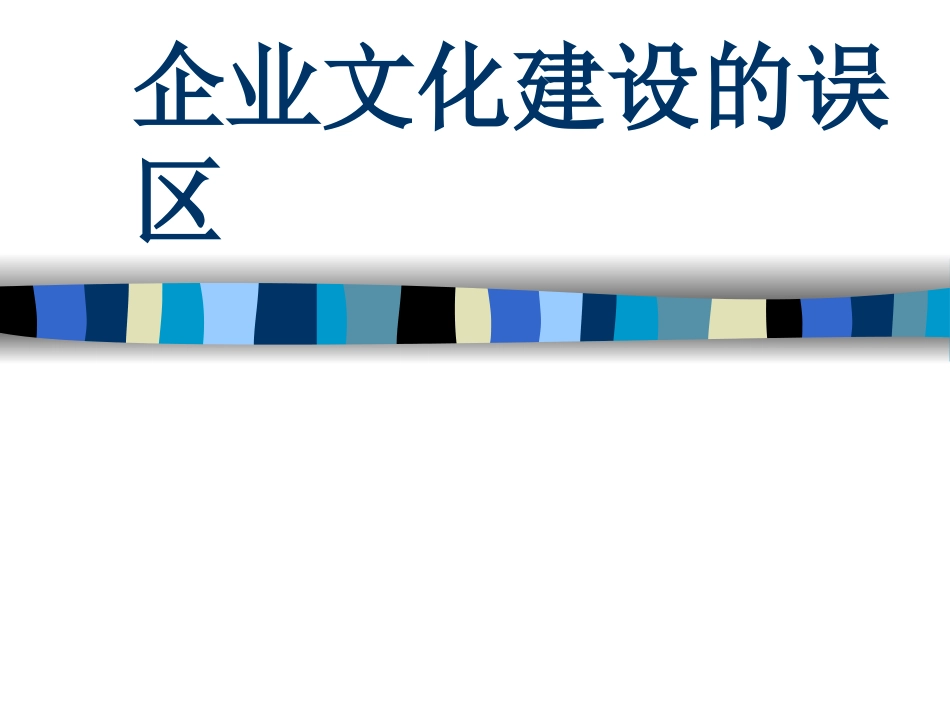 企业文化建设的误区[共10页]_第1页