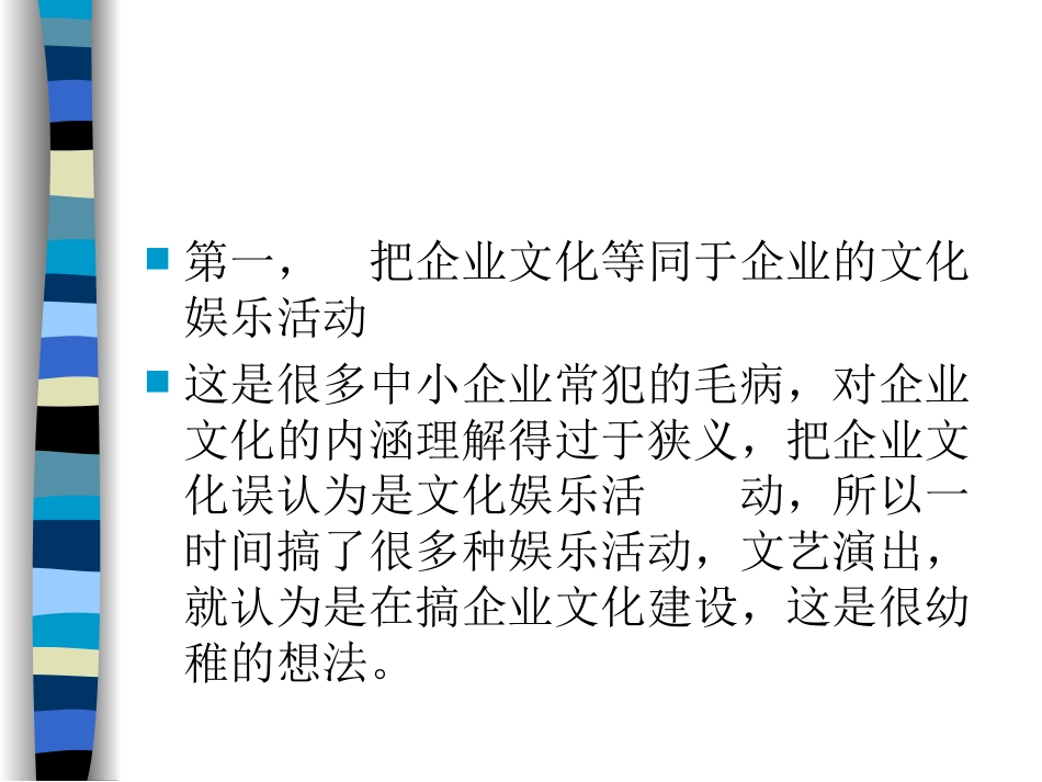企业文化建设的误区[共10页]_第3页
