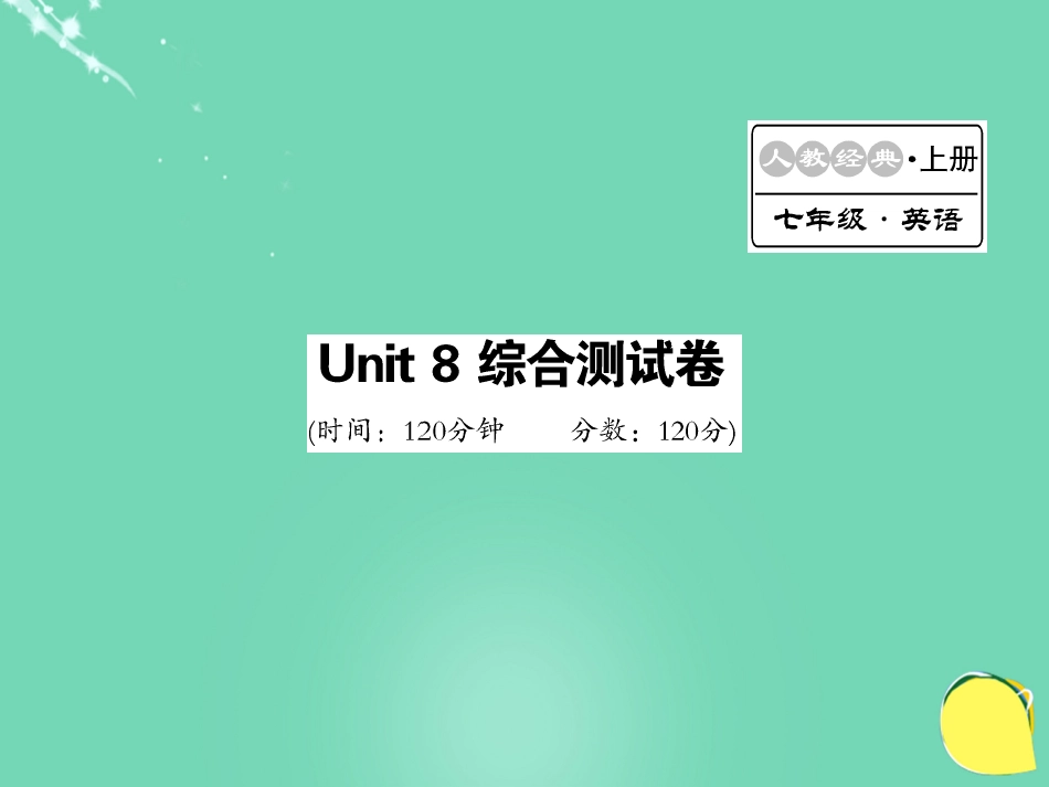 七年级英语上册 Unit 8 When is your birthday综合测试卷课件 （新版）人教新目标版_第1页