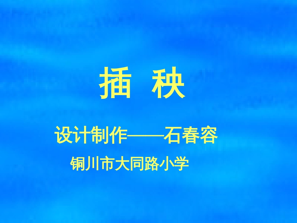 【北师大】一年级下册《插秧》教学课件[共7页]_第1页