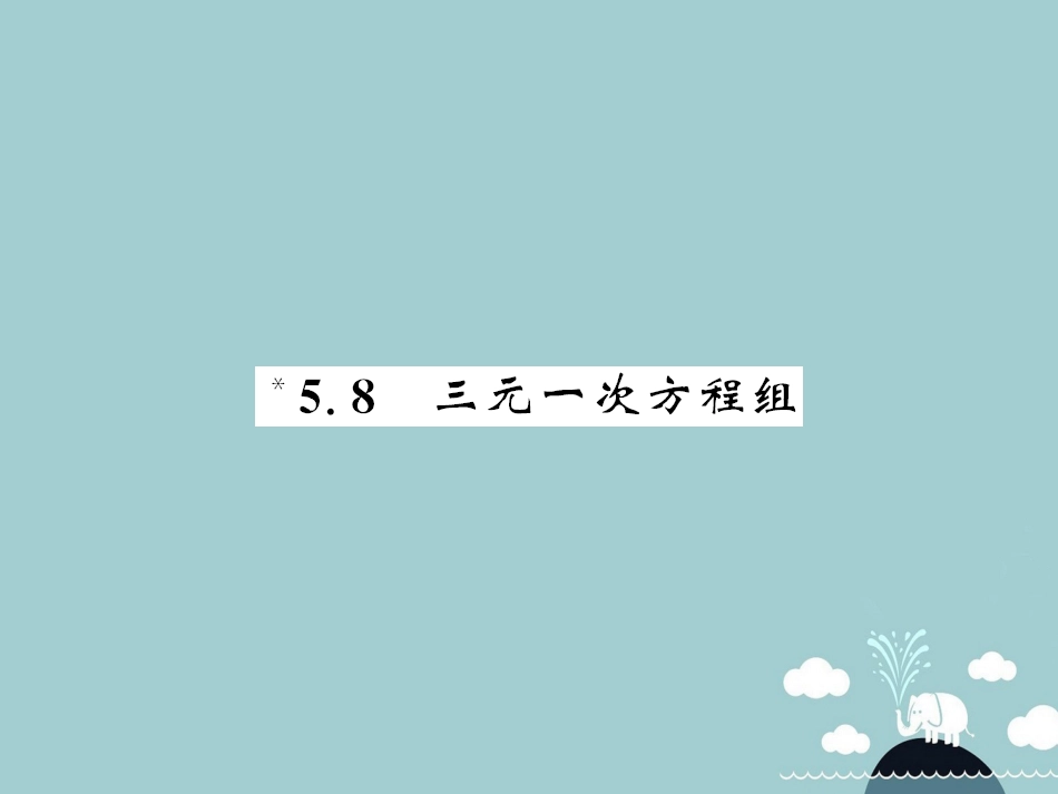 八年级数学上册 5.8 三元一次方程组小结与重热点专练课件 （新版）北师大版_第1页