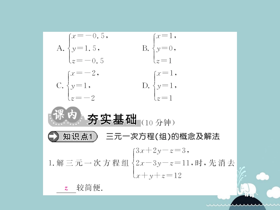 八年级数学上册 5.8 三元一次方程组小结与重热点专练课件 （新版）北师大版_第3页