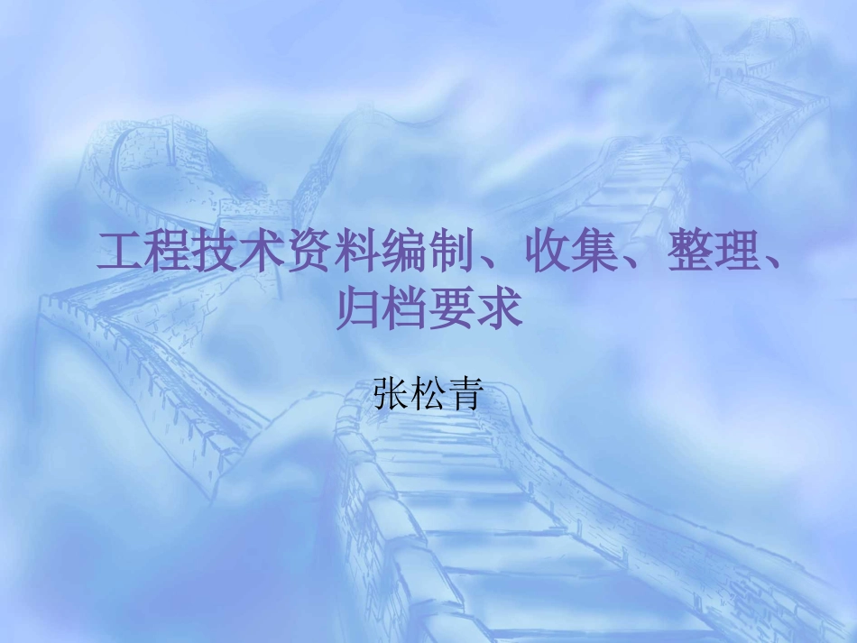 工程技术资料编制、收集、整理、归档要求[共30页]_第1页