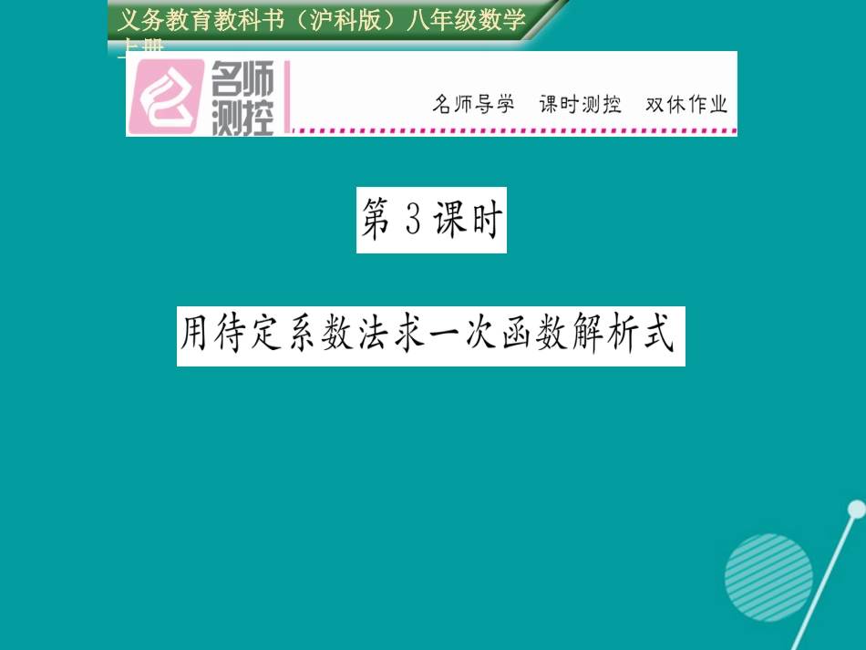 八年级数学上册 12.2 用待定系数法求一次函数解析式（第3课时）课件 （新版）沪科版_第1页