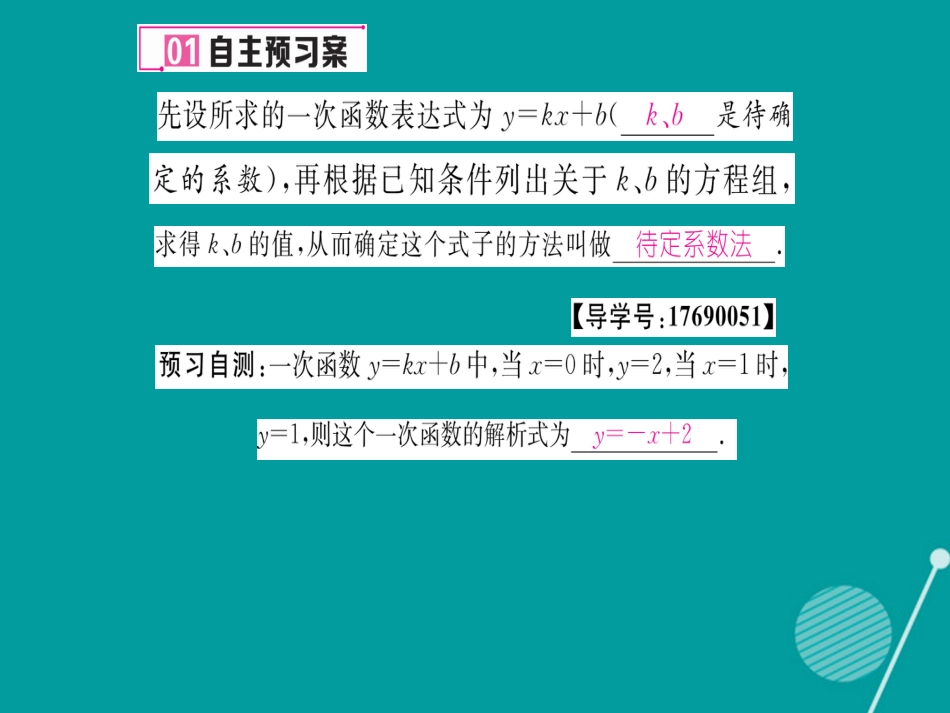 八年级数学上册 12.2 用待定系数法求一次函数解析式（第3课时）课件 （新版）沪科版_第2页