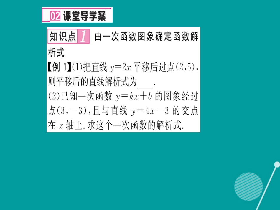 八年级数学上册 12.2 用待定系数法求一次函数解析式（第3课时）课件 （新版）沪科版_第3页