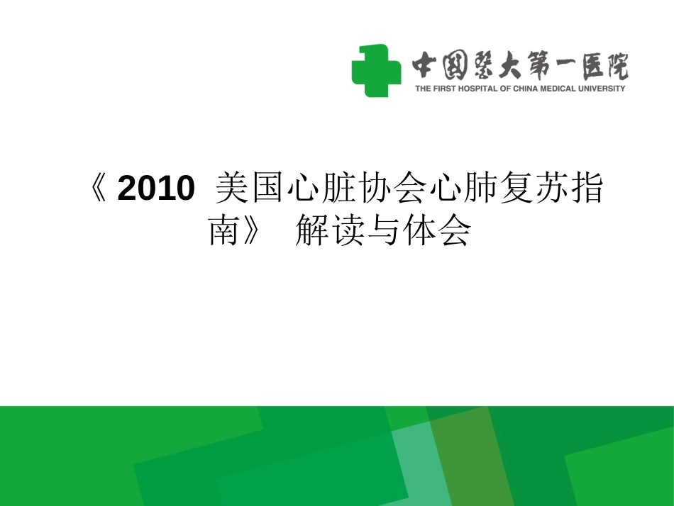 2010美国心脏协会心肺复苏指南解读与体会[共64页]_第1页