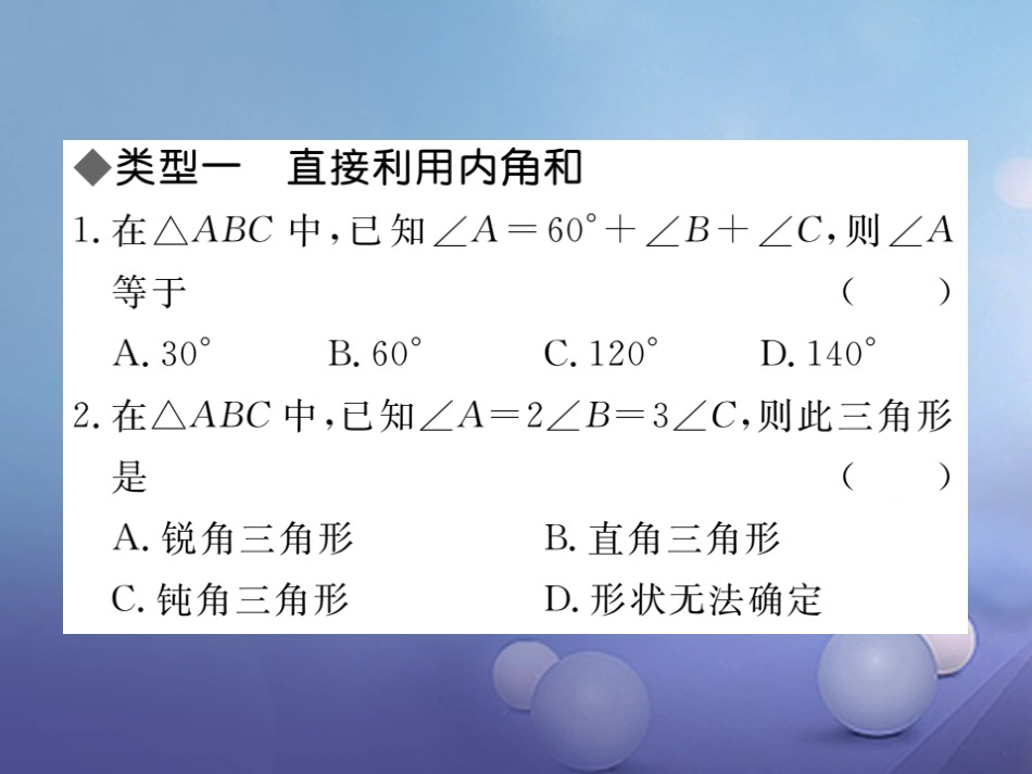 八级数学上册 类比归纳专题 三角形中内、外角的有关计算课件 （新版）北师大版_第1页