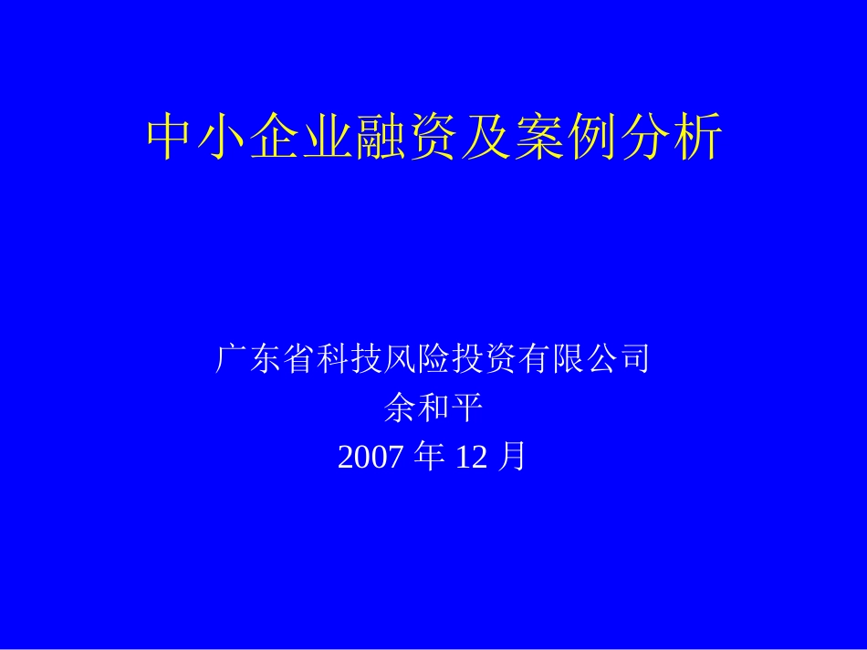 中小企业融资及案例[共46页]_第1页