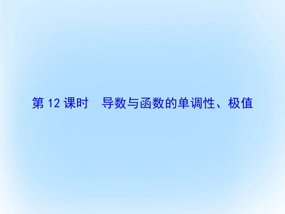 届高考数学大一轮复习 第二章 基本初等函数、导数及其应用 第12课时 导数与函数的单调性、极值课件 文 北师大版_第2页