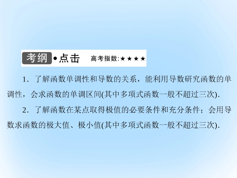 届高考数学大一轮复习 第二章 基本初等函数、导数及其应用 第12课时 导数与函数的单调性、极值课件 文 北师大版_第3页
