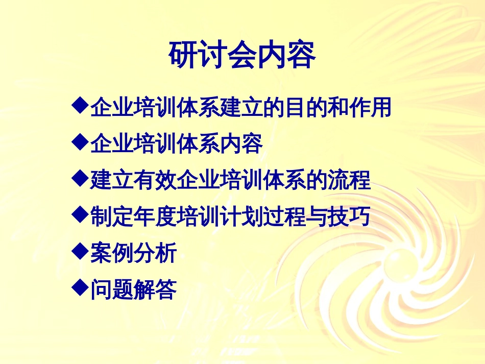 企业培训体系建立及实施研讨会[共36页]_第2页