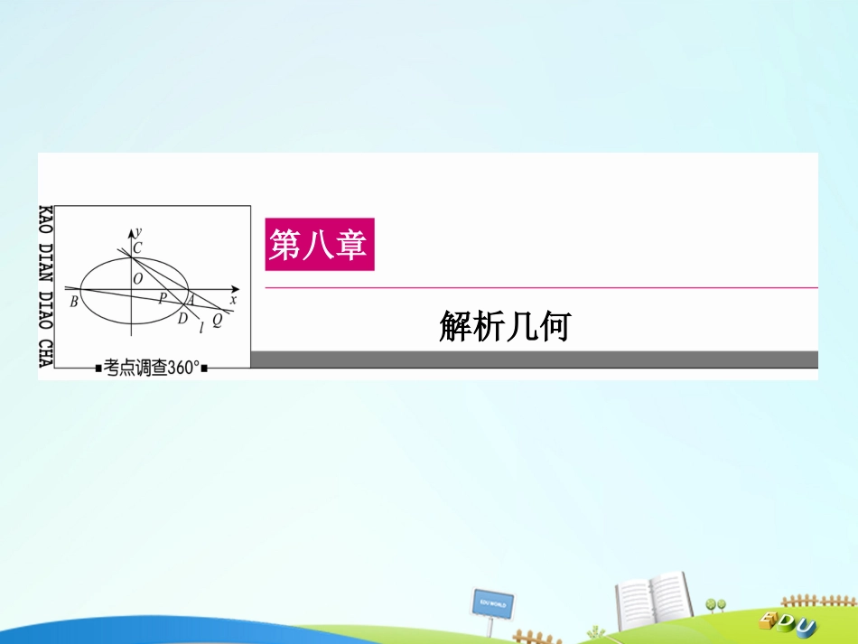 届高三数学一轮总复习 第八章 解析几何 8.4 直线与圆、圆与圆的位置关系课件_第1页