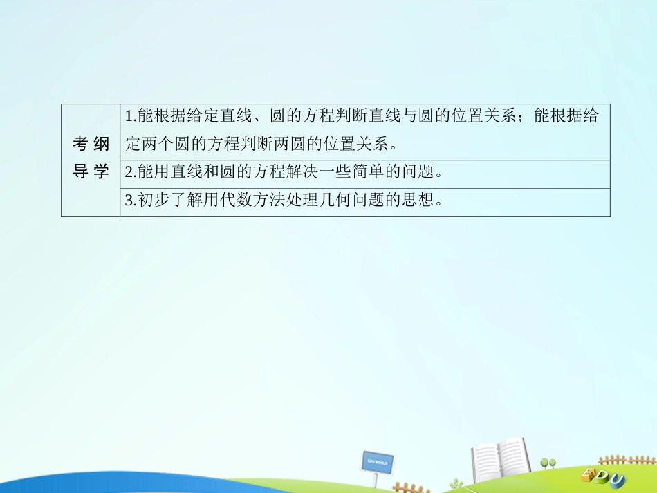 届高三数学一轮总复习 第八章 解析几何 8.4 直线与圆、圆与圆的位置关系课件_第3页