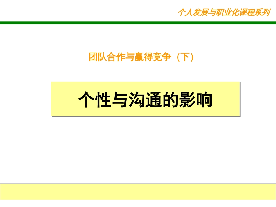 个性与沟通的影响[共54页]_第1页