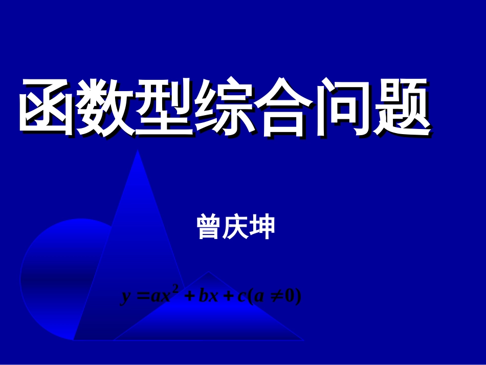 函数型综合问题2[共24页]_第1页
