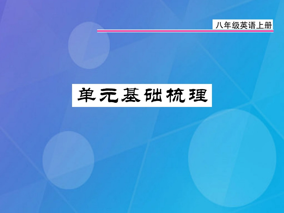 八年级英语上册 Unit 5 Do you want to watch a game show基础梳理课件 （新版）人教新目标版_第1页